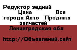 Редуктор задний Infiniti m35 › Цена ­ 15 000 - Все города Авто » Продажа запчастей   . Ленинградская обл.